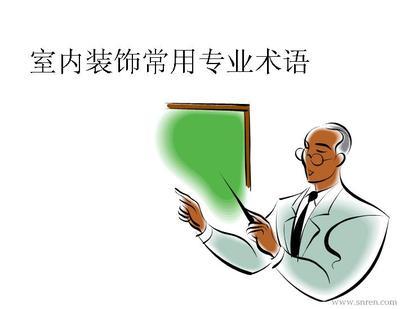 室内装饰设计核心要素 空间、照明与颜色的专业术语解析